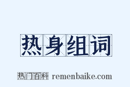 热身组词是什么意思的图片